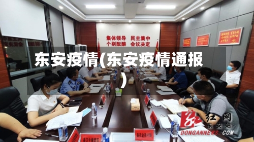 东安疫情(东安疫情通报)-第3张图片