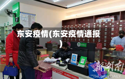 东安疫情(东安疫情通报)-第2张图片