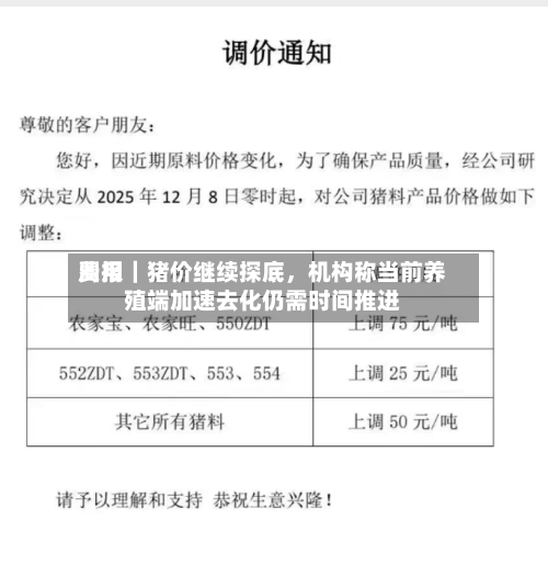 费用周报｜猪价继续探底，机构称当前养殖端加速去化仍需时间推进