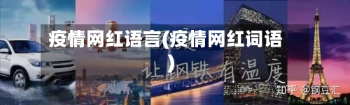 疫情网红语言(疫情网红词语)-第3张图片