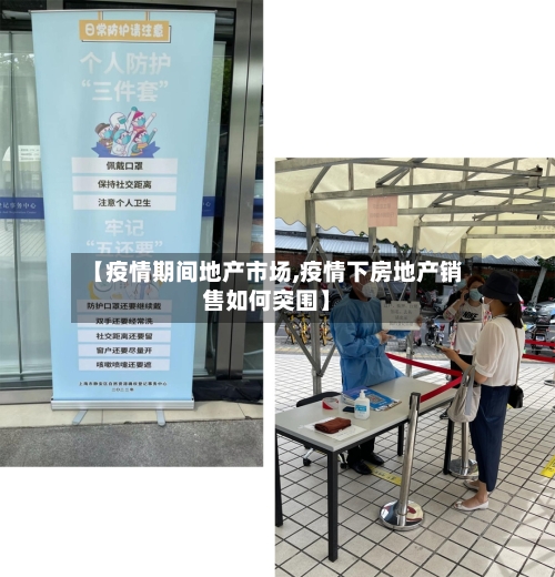 【疫情期间地产市场,疫情下房地产销售如何突围】-第2张图片