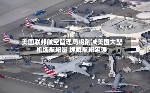 美国联邦航空管理局将削减美国大型机场航班量 缓解航班延误