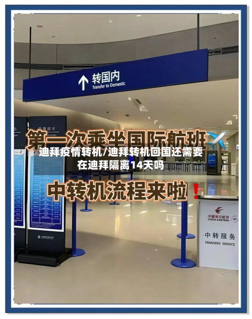 迪拜疫情转机/迪拜转机回国还需要在迪拜隔离14天吗