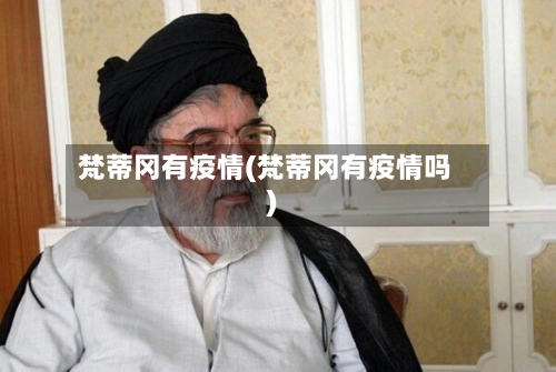 梵蒂冈有疫情(梵蒂冈有疫情吗)