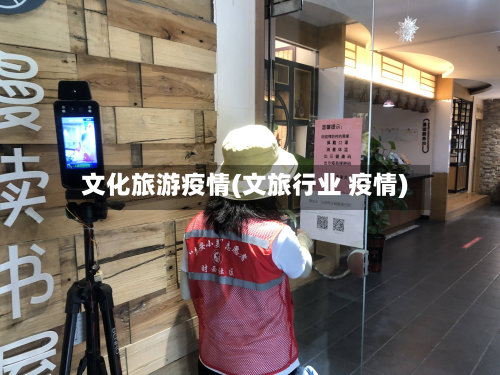 文化旅游疫情(文旅行业 疫情)-第3张图片