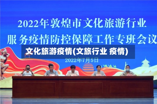 文化旅游疫情(文旅行业 疫情)-第2张图片