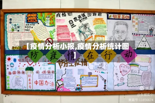 【疫情分析小报,疫情分析统计图】-第3张图片