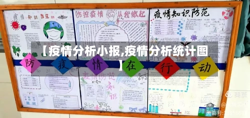 【疫情分析小报,疫情分析统计图】-第2张图片