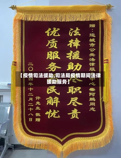 【疫情司法援助,司法局疫情期间法律援助服务】