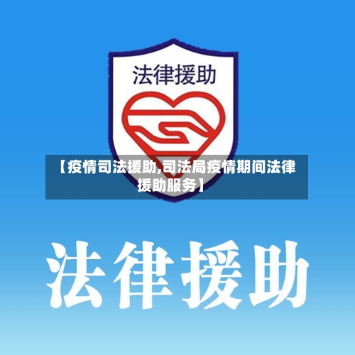 【疫情司法援助,司法局疫情期间法律援助服务】-第2张图片