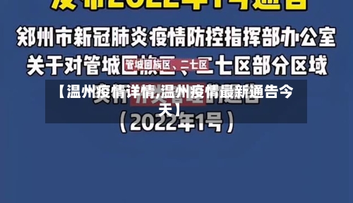 【温州疫情详情,温州疫情最新通告今天】