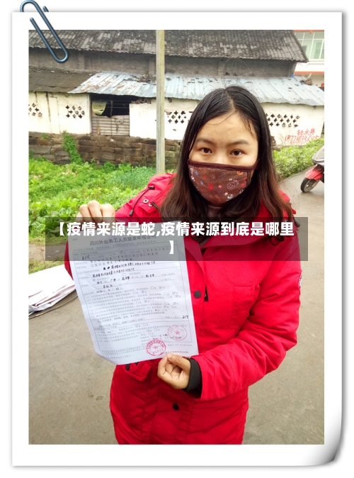 【疫情来源是蛇,疫情来源到底是哪里】