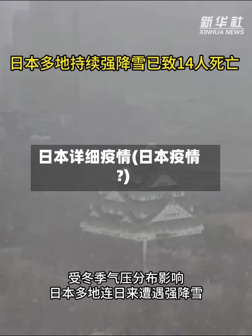 日本详细疫情(日本疫情?)-第2张图片