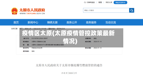 疫情区太原(太原疫情管控政策最新情况)