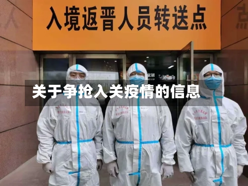 关于争抢入关疫情的信息