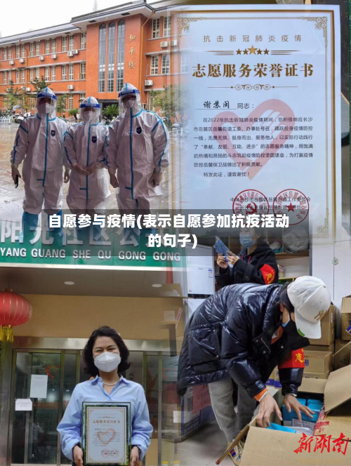 自愿参与疫情(表示自愿参加抗疫活动的句子)-第2张图片