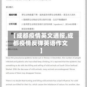 【成都疫情英文通报,成都疫情反弹英语作文】