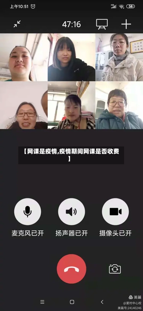 【网课是疫情,疫情期间网课是否收费】-第2张图片