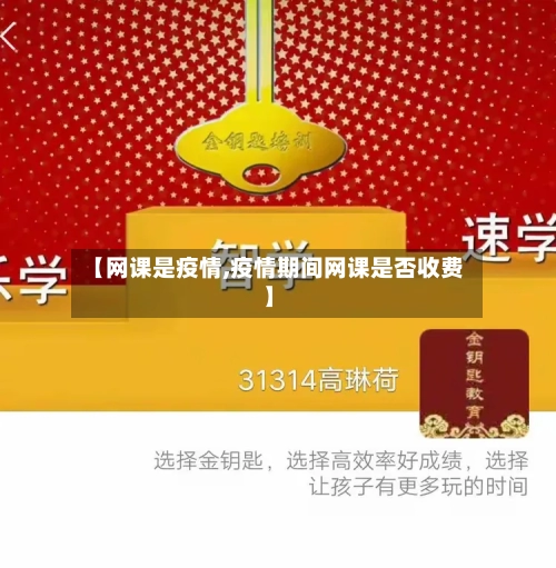 【网课是疫情,疫情期间网课是否收费】