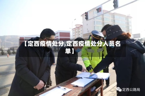 【定西疫情处分,定西疫情处分人员名单】