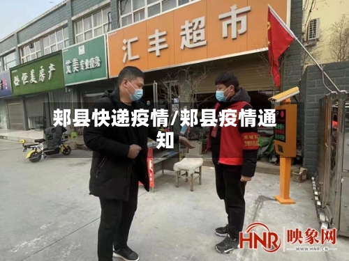 郏县快递疫情/郏县疫情通知-第2张图片