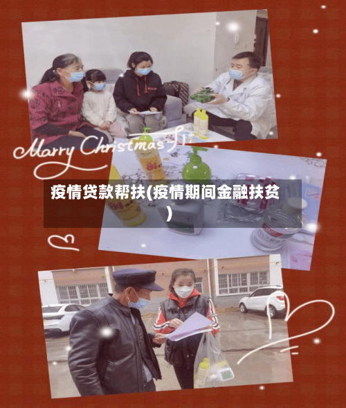 疫情贷款帮扶(疫情期间金融扶贫)