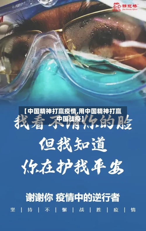 【中国精神打赢疫情,用中国精神打赢中国战疫】