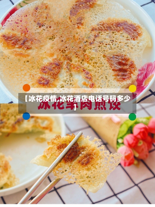 【冰花疫情,冰花酒店电话号码多少】-第3张图片
