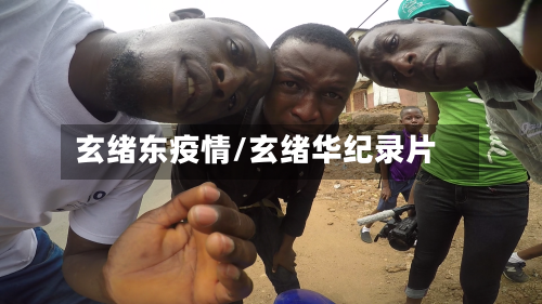 玄绪东疫情/玄绪华纪录片