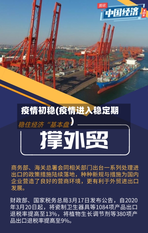 疫情初稳(疫情进入稳定期)