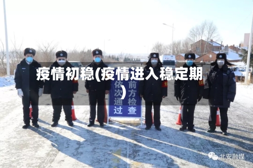 疫情初稳(疫情进入稳定期)-第2张图片