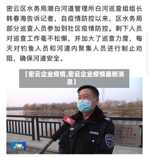 【密云企业疫情,密云企业疫情最新消息】-第2张图片