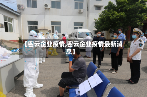 【密云企业疫情,密云企业疫情最新消息】