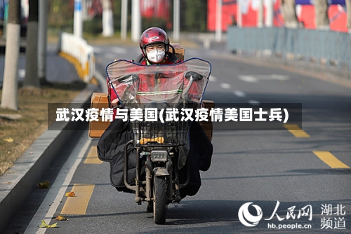 武汉疫情与美国(武汉疫情美国士兵)-第2张图片