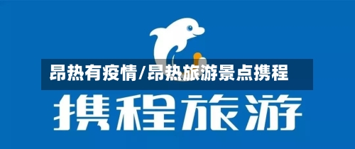 昂热有疫情/昂热旅游景点携程