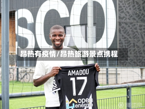 昂热有疫情/昂热旅游景点携程-第2张图片