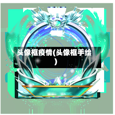 头像框疫情(头像框手绘)