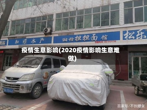 疫情生意影响(2020疫情影响生意难做)-第3张图片