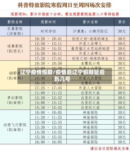 辽宁疫情假期/疫情后辽宁假期延后到几号-第3张图片
