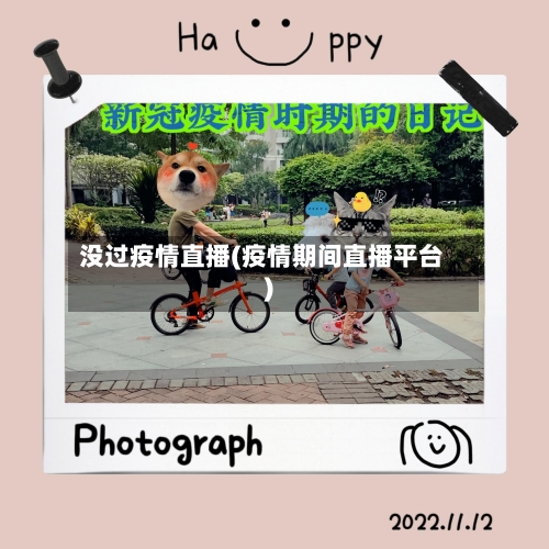 没过疫情直播(疫情期间直播平台)