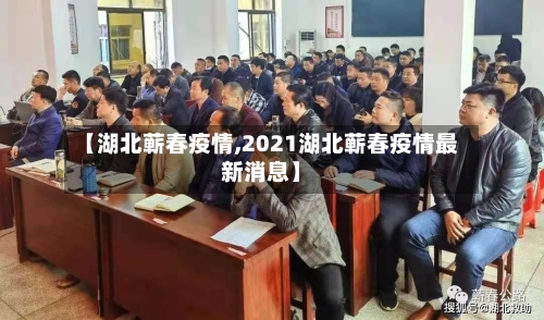 【湖北蕲春疫情,2021湖北蕲春疫情最新消息】-第3张图片