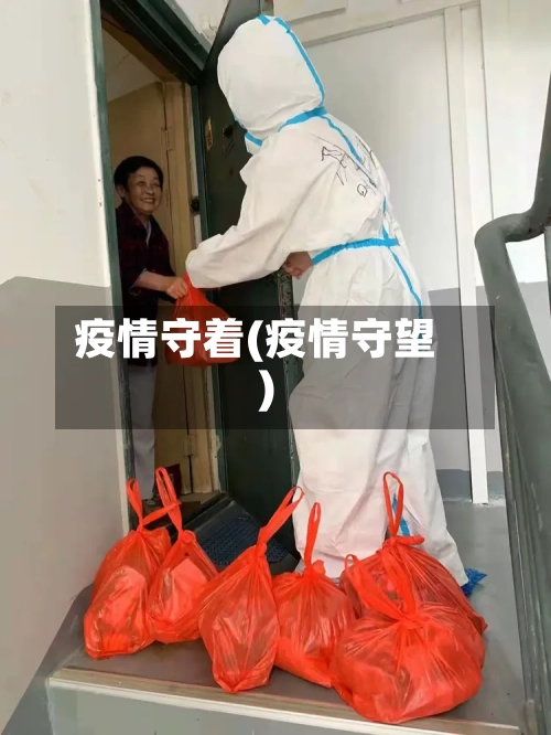 疫情守着(疫情守望)-第2张图片