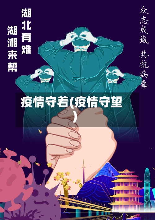 疫情守着(疫情守望)