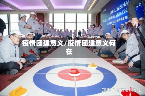 疫情团建意义/疫情团建意义何在-第2张图片