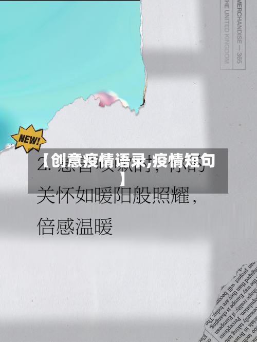 【创意疫情语录,疫情短句】-第2张图片