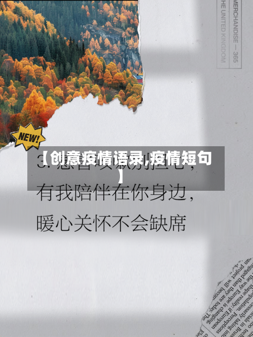 【创意疫情语录,疫情短句】