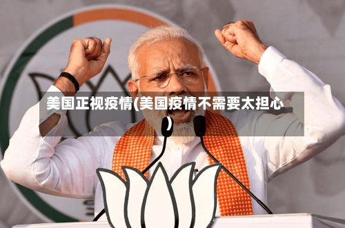 美国正视疫情(美国疫情不需要太担心)