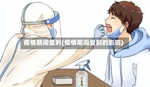 疫情期间受到(疫情期间受到的影响)-第2张图片