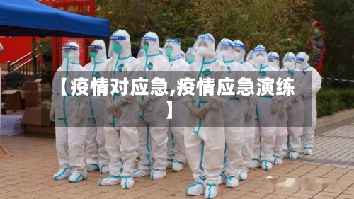 【疫情对应急,疫情应急演练】