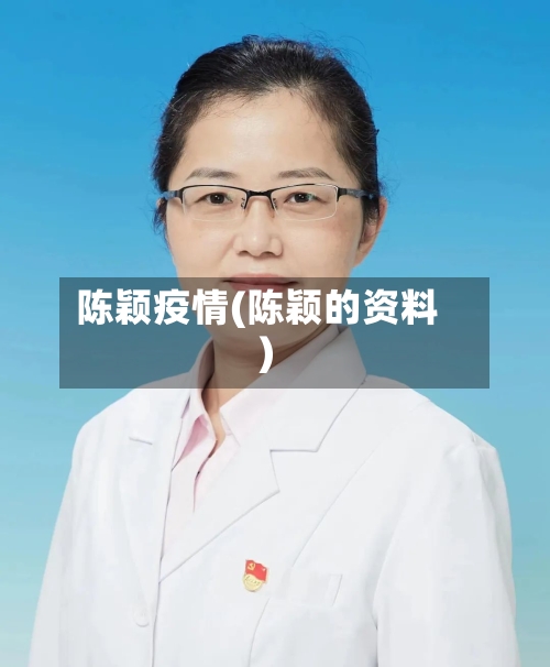 陈颖疫情(陈颖的资料)-第2张图片